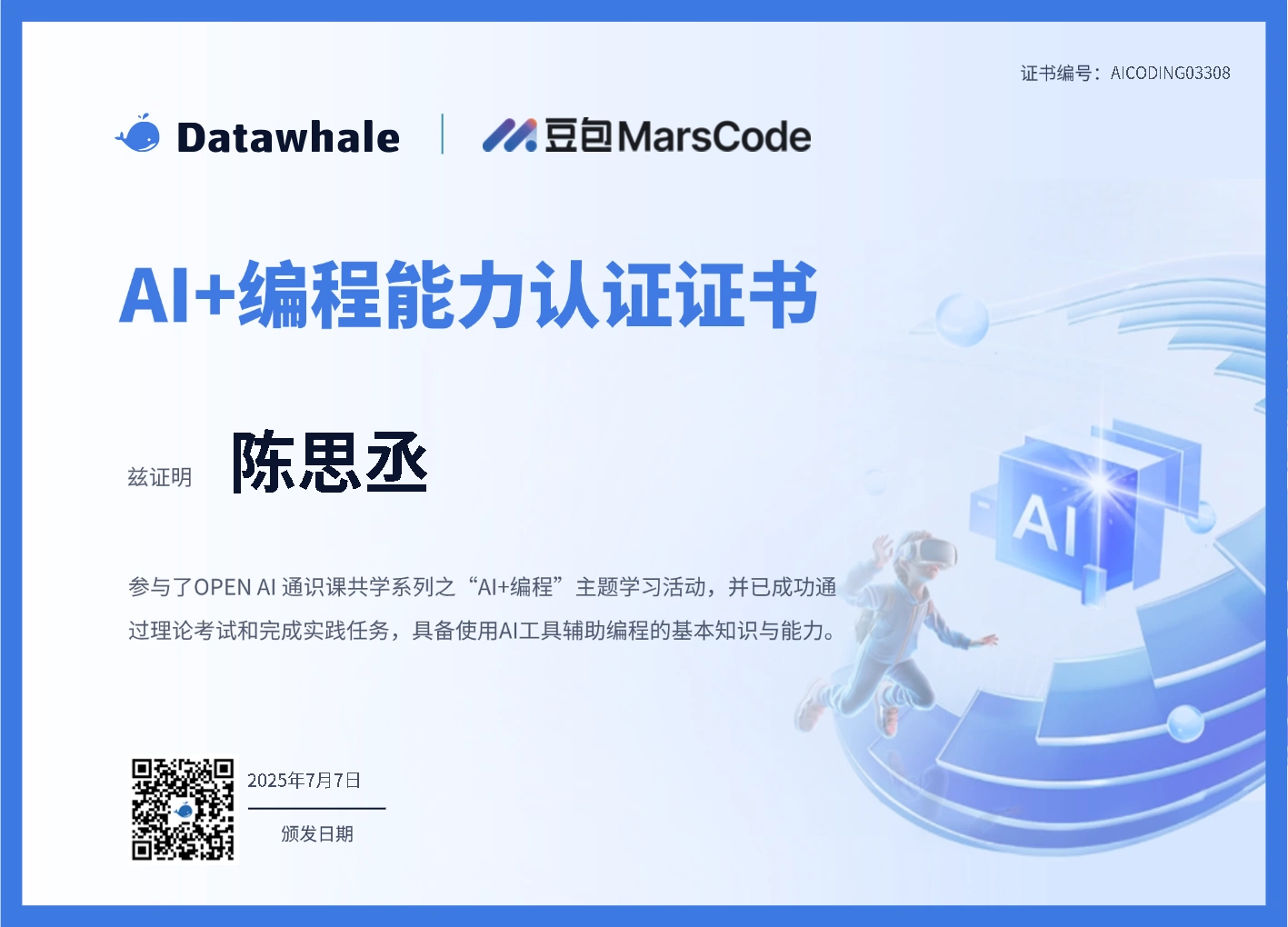 AI+编程能力认证证书