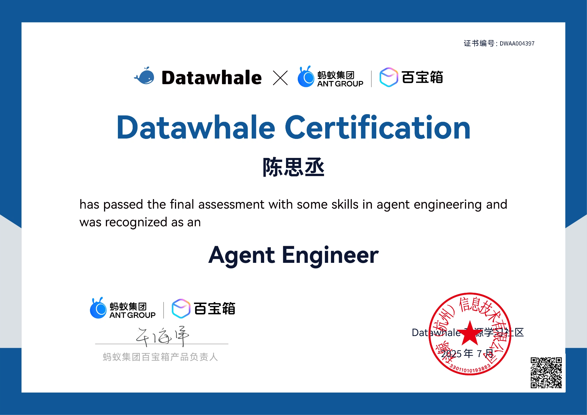 Agent Engineer 智能体工程师认证证书（蚂蚁集团）